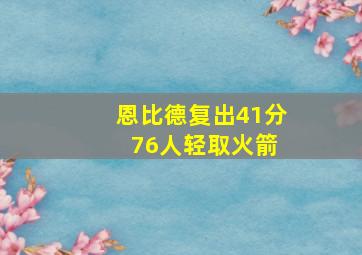 恩比德复出41分 76人轻取火箭